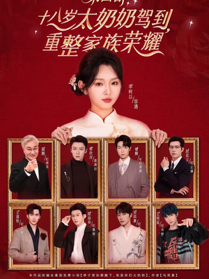 十八岁太奶奶驾到，重整家族荣耀第四部（94集）推荐热门短剧