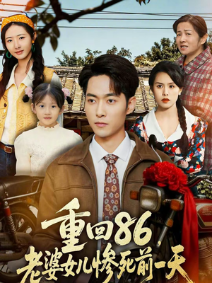 重回86,老婆女儿惨死前一天(80集) 重回86,老婆女儿惨死前一天(80集)第二季