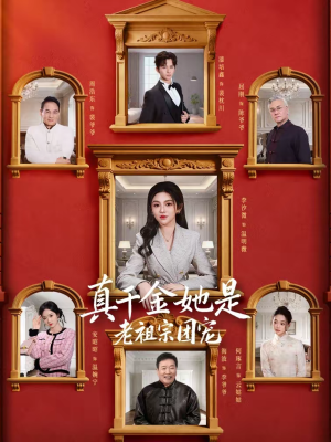 真千金她是老祖宗团宠（94集）全集下载