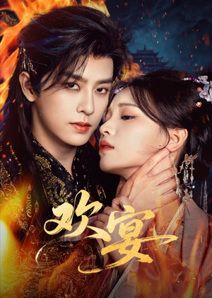 欢宴（60集）每日短剧分享