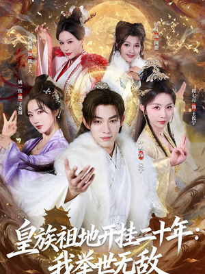皇族祖地开挂二十年：我举世无敌（84集）独家内容免费看