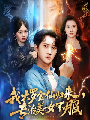 我大罗金仙归来，专治美女不服（63集）在线观看全集