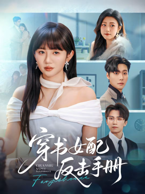 穿书女配反击手册(78集) 穿书女配反击手册(78集)无需会员免费看