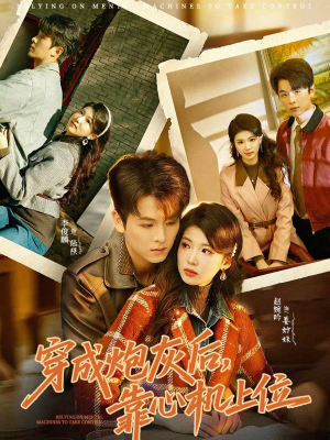 穿成炮灰后，靠心机上位（80集）第一季