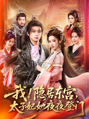 我隐居东宫太子妃她夜夜登门(80集) 我隐居东宫太子妃她夜夜登门(80集)短剧全集抢先看