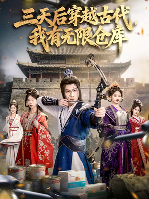 三天后穿越古代,我有无限仓库(79集) 三天后穿越古代,我有无限仓库(79集)好看的短剧电影
