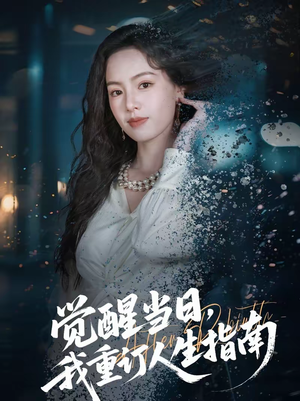 觉醒当日，我重订人生指南（70集）解说