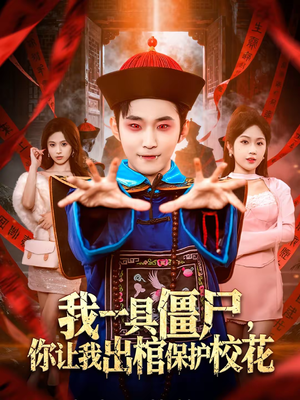 我一具僵尸，你让我出棺保护校花（80集）第三季