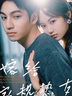 嫁给家规热友（80集）短剧在线看