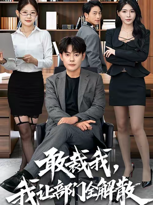 敢裁我，我让部门全解散（82集）经典老剧免费看