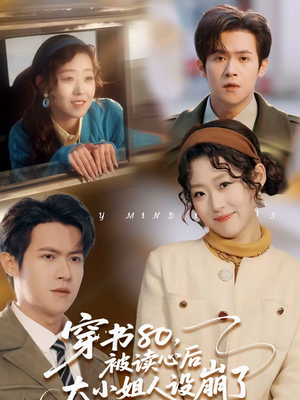 穿书80，被读心后大小姐人设崩了（100集）深深爱上这部剧