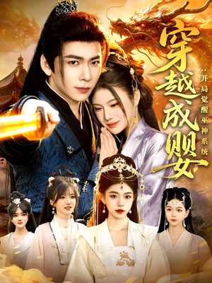 穿越成婴：开局觉醒巫神系统（87集）夸克在线观看