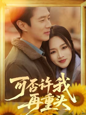 可否许我再重头（71集）全集免费观看