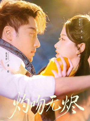 灼吻无烬（63集）短剧全集完整版