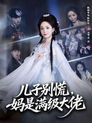 儿子别慌，妈是满级大佬（60集）海量短剧免费看