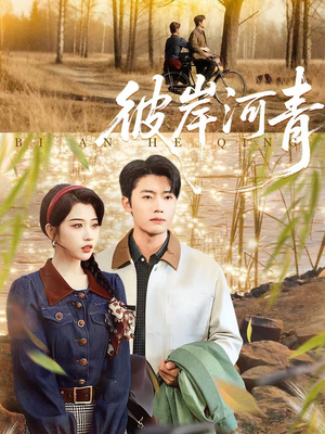 彼岸河青（82集）1-102集