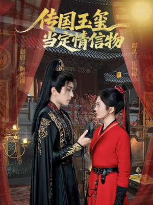 传国玉玺当定情信物(64集) 传国玉玺当定情信物(64集)推荐热门短剧