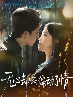 无心却偏偏动了情（80集）在哪里可以全集