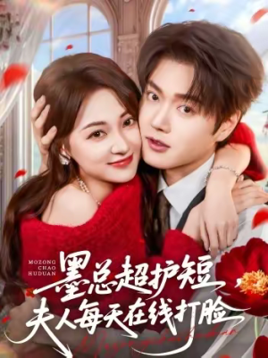 墨总超护短,夫人每天在线打脸(60集) 墨总超护短,夫人每天在线打脸(60集)短剧推荐分享