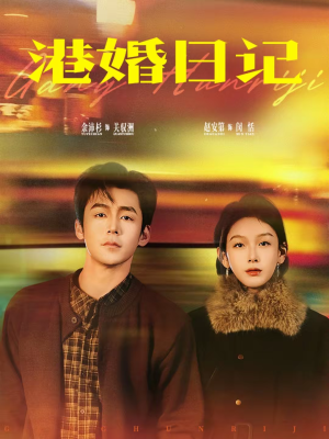 港婚日记(84集) 港婚日记(84集)精彩短剧合集