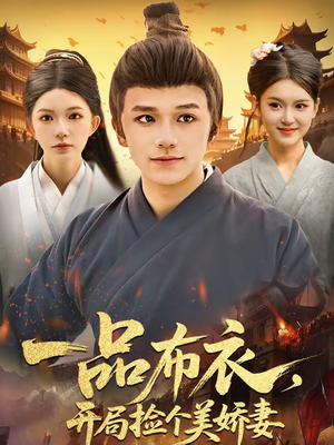 一品布衣,开局捡个美娇妻(93集) 一品布衣,开局捡个美娇妻(93集)好看的国产短剧