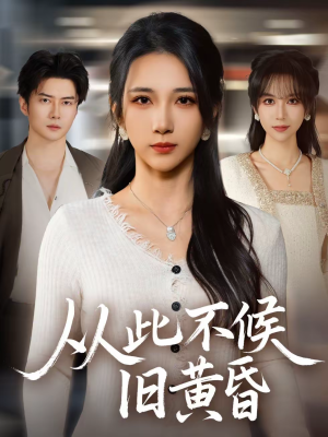 从此不候旧黄昏（55集）小短剧推荐