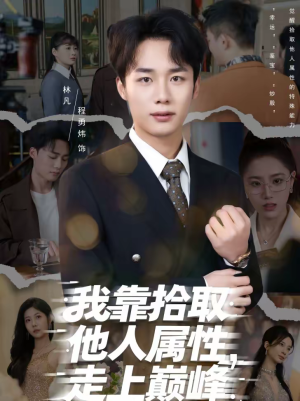 我靠拾取他人属性，走上巅峰（70集）好看的短剧来了