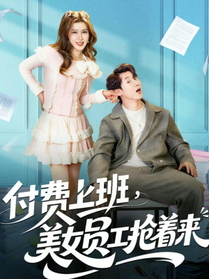 付费上班，美女员工抢着来（80集）在哪里看
