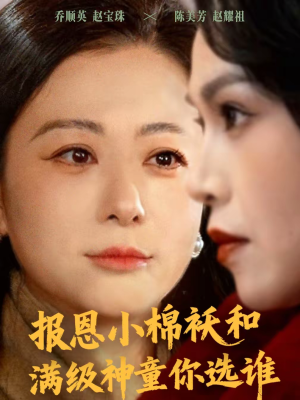 报恩小棉袄和满级神童你选谁（86集）精彩短剧热播