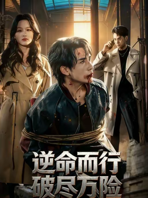 逆命而行破尽万险（83集）超火短剧抢先看