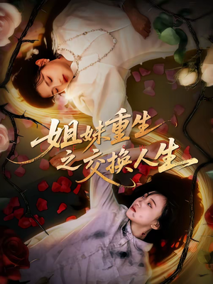 姐妹重生之交换人生（80集）好看到停不下来