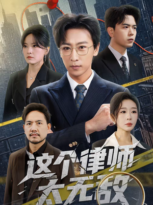 这个律师太无敌(67集) 这个律师太无敌(67集)一口气追完短剧