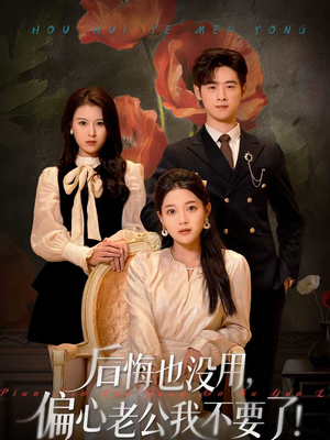 后悔也没用，偏心老公我不要了（55集）贝贝短剧分享