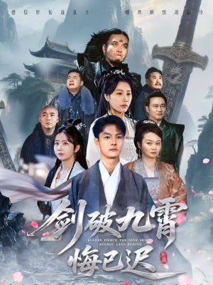 剑破九霄悔已迟（93集）爆款短剧追不停