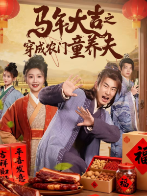 马年大吉之穿成农门童养夫（86集）爆火短剧追不停