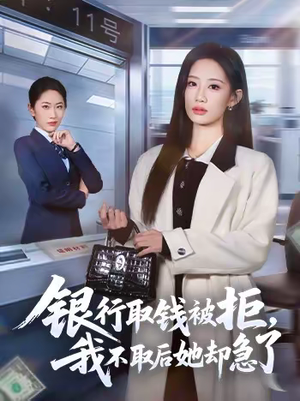 银行取钱被拒,我不取后她却急了(58集) 银行取钱被拒,我不取后她却急了(58集)不用花钱看全剧