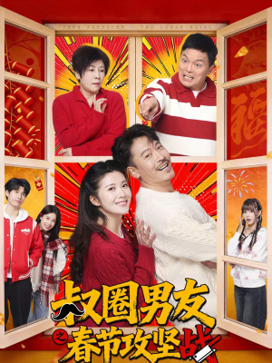 叔圈男友之春节攻坚战(60集) 叔圈男友之春节攻坚战(60集)短剧排行榜