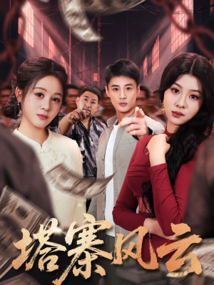 塔寨风云（65集）悬疑短剧推荐