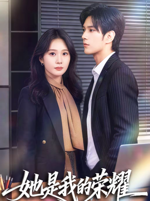 她是我的荣耀（60集）在哪个app能看