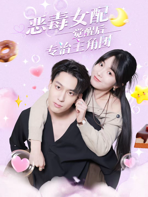 恶毒女配觉醒后专治主角团（71集）观看软件
