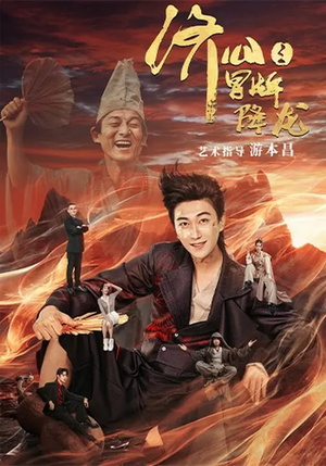 济公之冒牌降龙（70集）西瓜短剧免费看