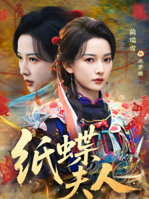 纸蝶夫人（64集）短剧解说全集