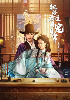 纨绔郡主得宠日常（81集）今日最火短剧