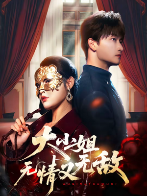 大小姐无情又无敌（83集）全网短剧抢先看