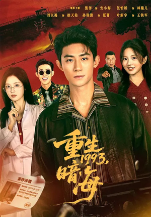 重生1993：暗海（77集）精彩的网络短剧