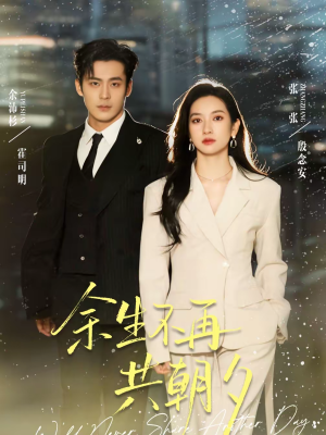 余生不再共朝夕（71集）爆款短剧追不停