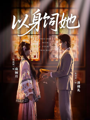 以身饲她（68集）红果免费看短剧