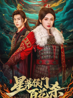 星落侯门百花杀（80集）百度网盘资源