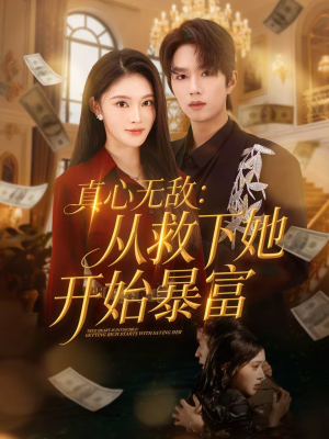 真心无敌:从救下她开始暴富(73集) 真心无敌:从救下她开始暴富(73集)最火爆的短剧