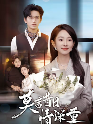 莫言昔日情深重（59集）古代短剧推荐